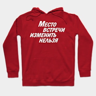 Meeting Place Cannot Be Changed (White) Hoodie